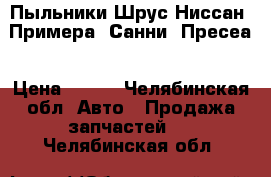 Пыльники Шрус Ниссан- Примера, Санни, Пресеа › Цена ­ 500 - Челябинская обл. Авто » Продажа запчастей   . Челябинская обл.